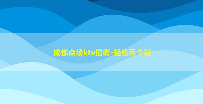 呼伦贝尔夜总会招聘